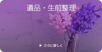 遺品・生前整理