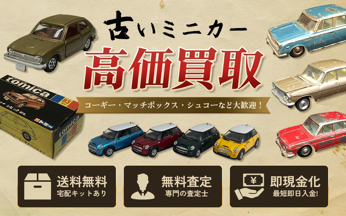 古いミニカー宅配買取専門店 Tコレ